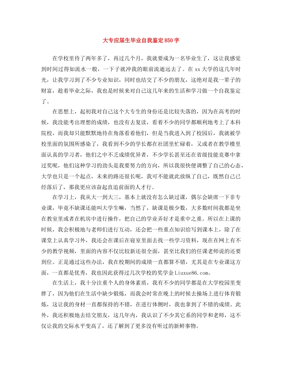 大专应届生毕业自我鉴定850字 _第1页