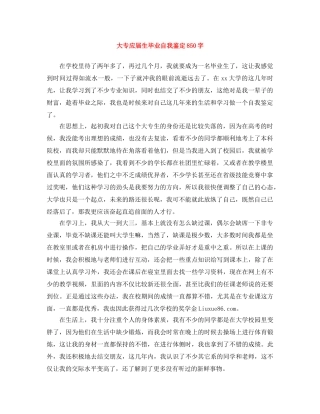 大专应届生毕业自我鉴定850字 