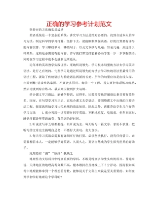 正确的学习参考计划范文 