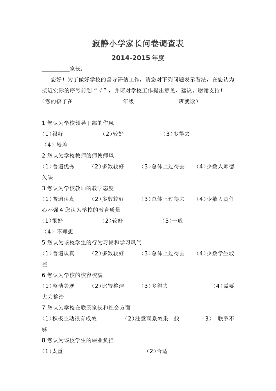 寂静小学家长问卷调查表_第1页