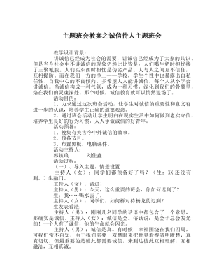 主题班会教案诚信待人主题班会 