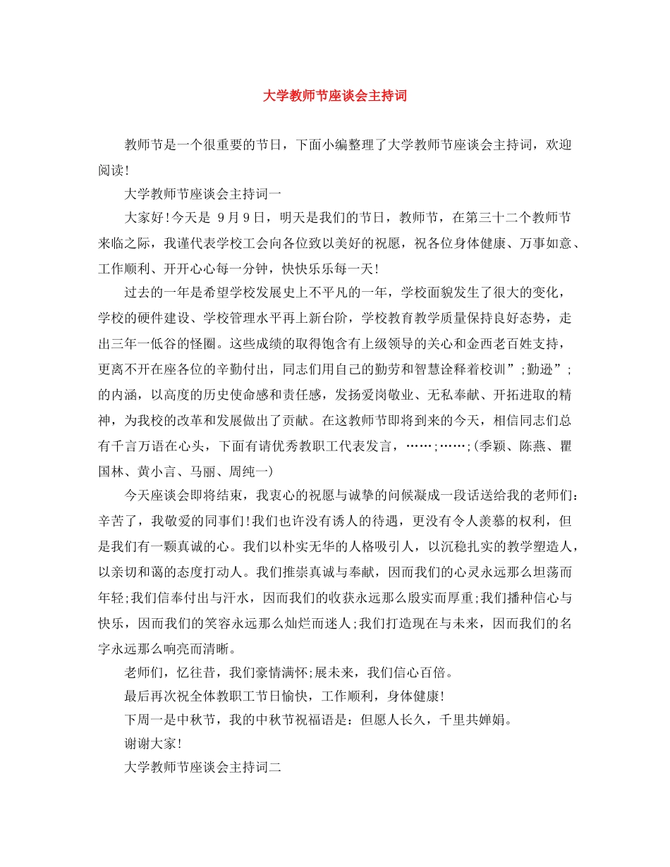 大学教师节座谈会主持词 _第1页