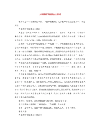 大学教师节座谈会主持词 