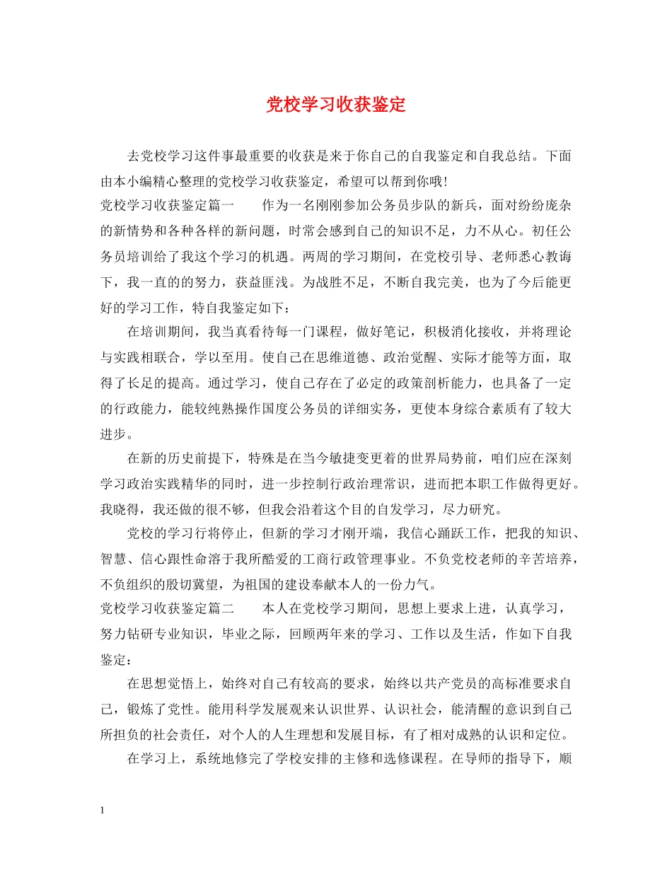 党校学习收获鉴定 _第1页