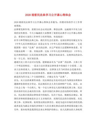 2024观看民法典学习公开课心得体会 