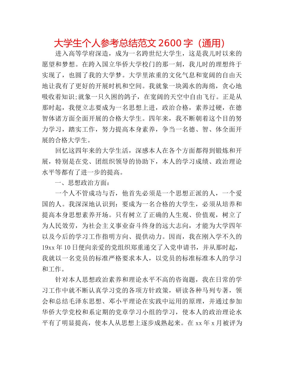 大学生个人参考总结范文2600字（通用） _第1页