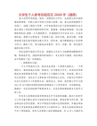 大学生个人参考总结范文2600字（通用） 