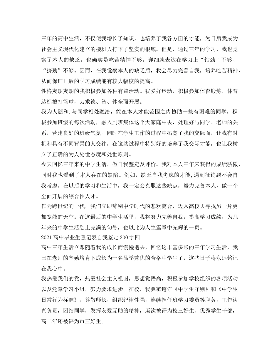 2024高中毕业生登记表自我鉴定参考200字 _第3页
