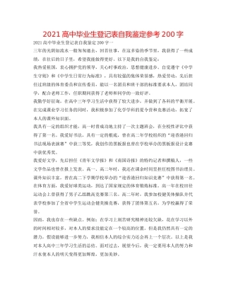 2024高中毕业生登记表自我鉴定参考200字 