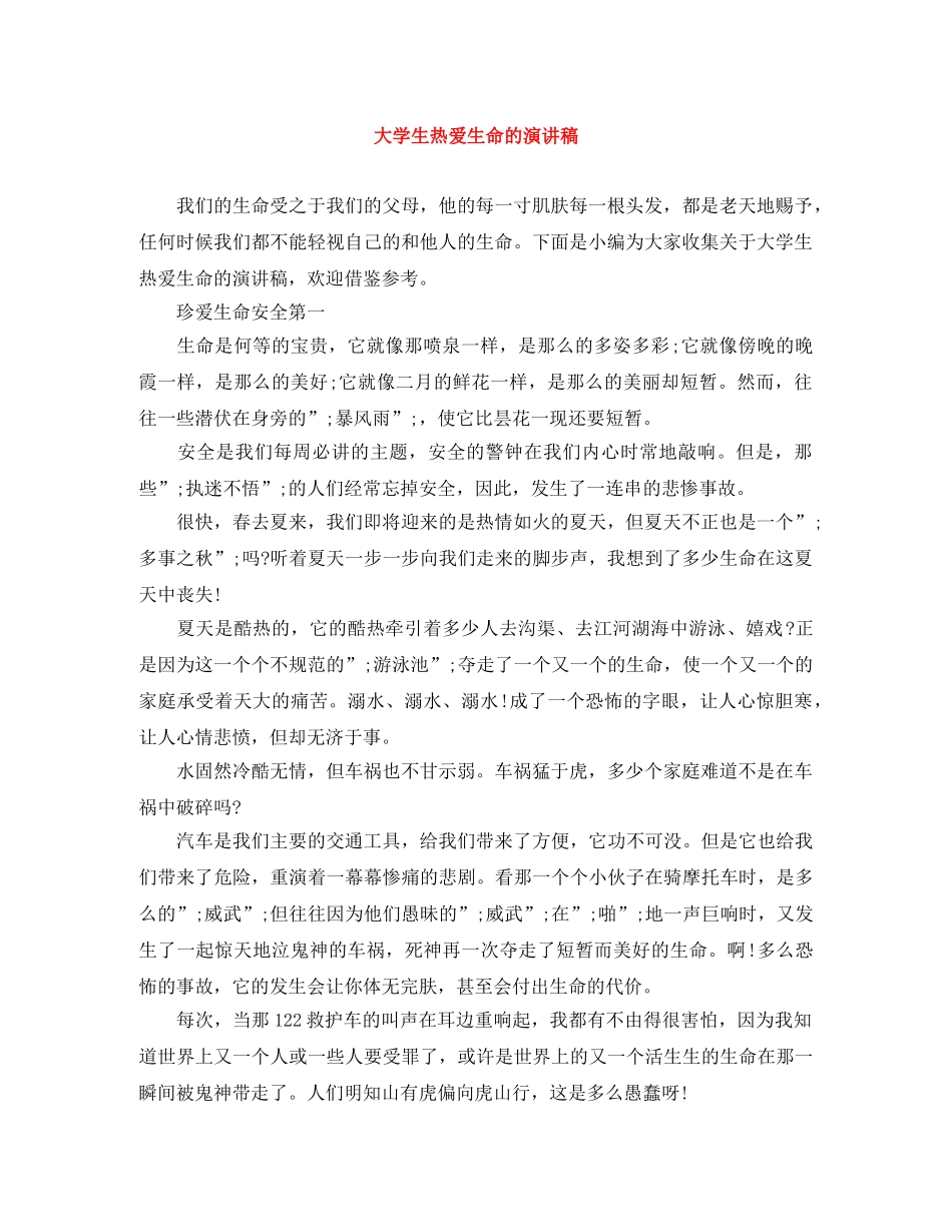 大学生热爱生命的演讲稿 _第1页