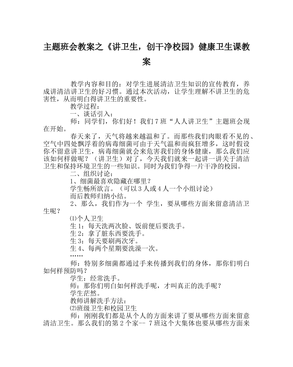 主题班会教案《讲卫生，创干净校园》健康卫生课教案 _第1页