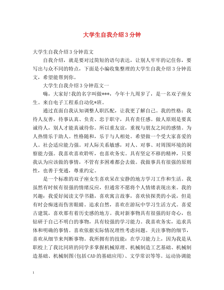 大学生自我介绍3分钟 _第1页