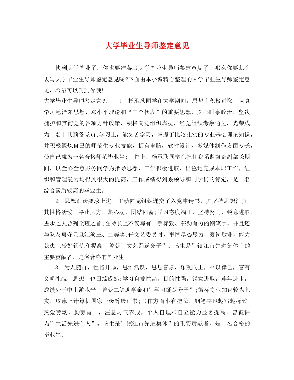 大学毕业生导师鉴定意见 _第1页
