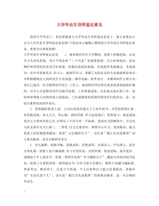 大学毕业生导师鉴定意见 