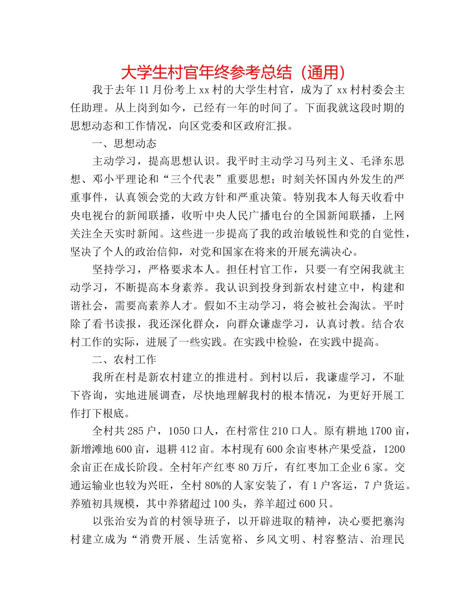 大学生村官年终参考总结（通用） _第1页
