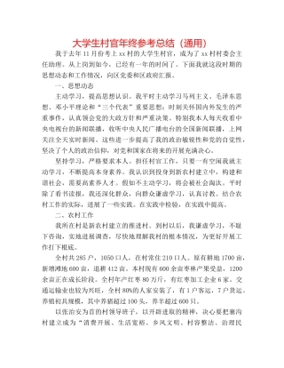 大学生村官年终参考总结（通用） 