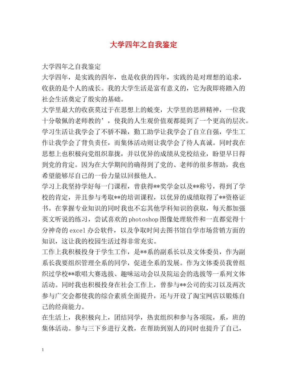 大学四年之自我鉴定 _第1页