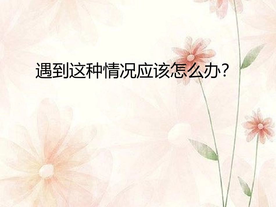 口语交际——劝告_第1页