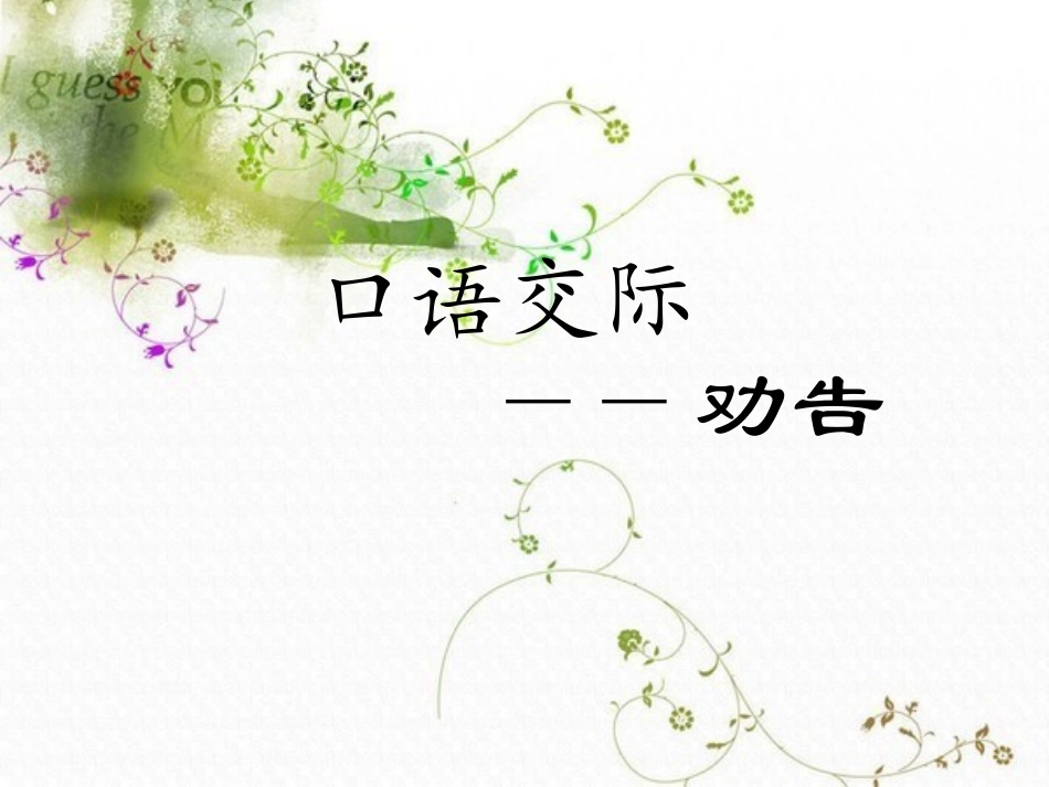 口语交际——劝告_第2页