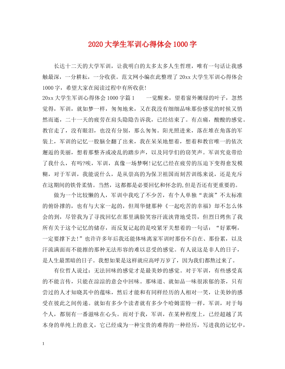 2024大学生军训心得体会1000字 _第1页
