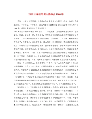 2024大学生军训心得体会1000字 