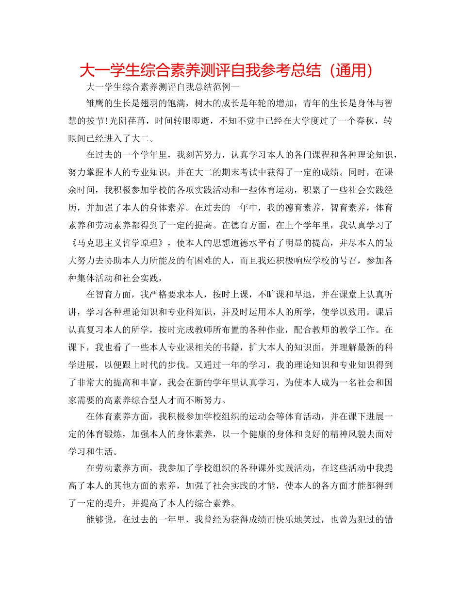 大一学生综合素质测评自我参考总结（通用） _第1页