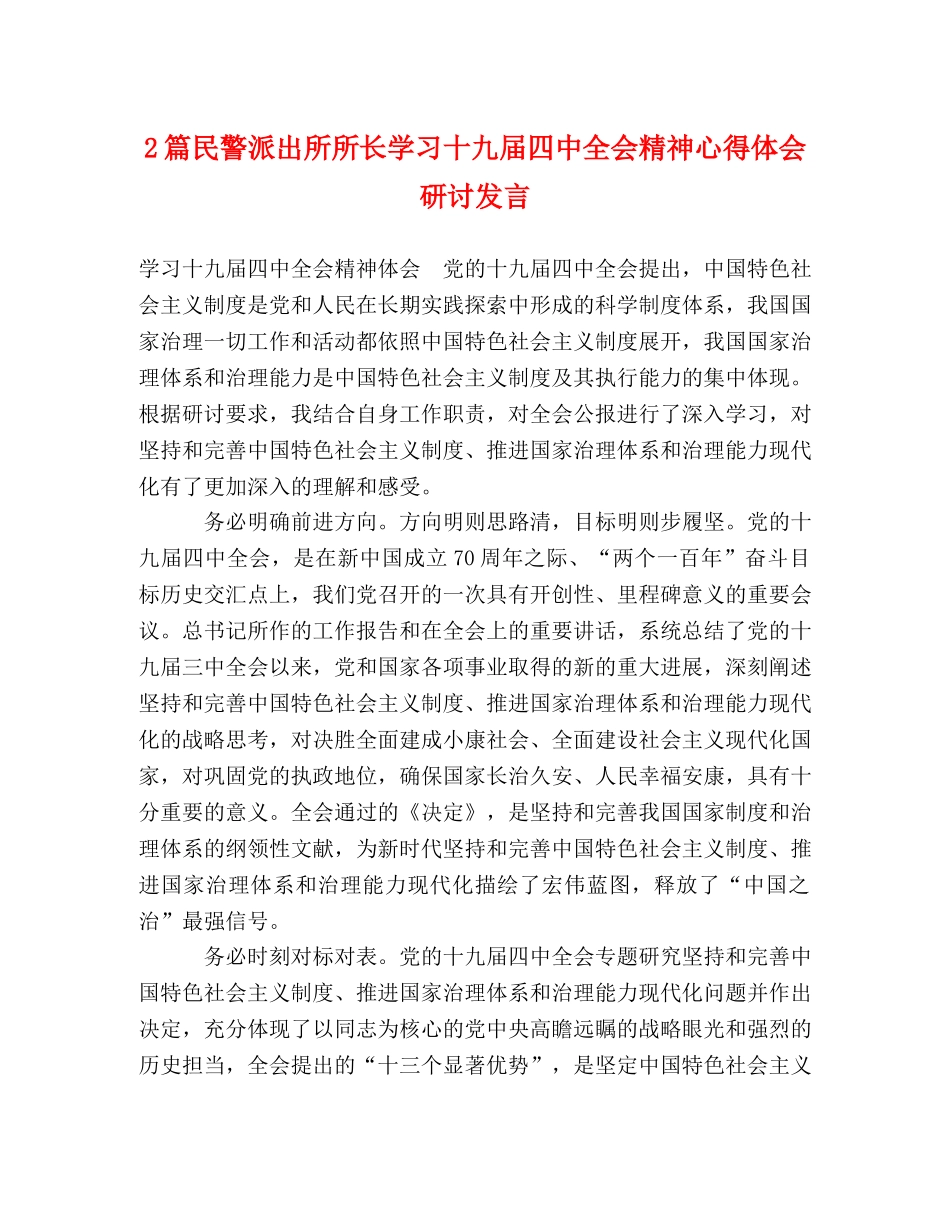 2篇民警派出所所长学习十九届四中全会精神心得体会研讨发言 _第1页