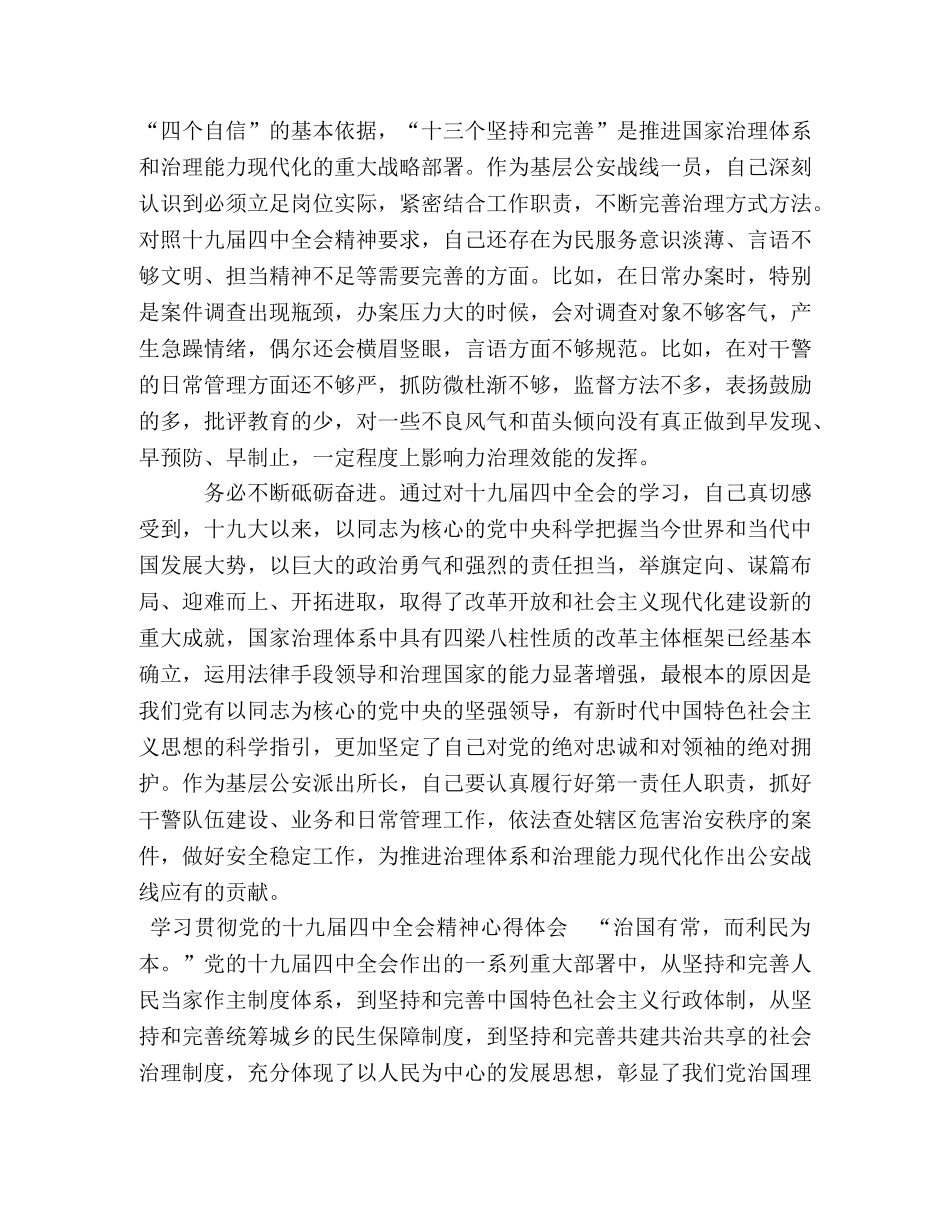 2篇民警派出所所长学习十九届四中全会精神心得体会研讨发言 _第2页