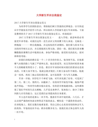 大学新生军训自我鉴定2 