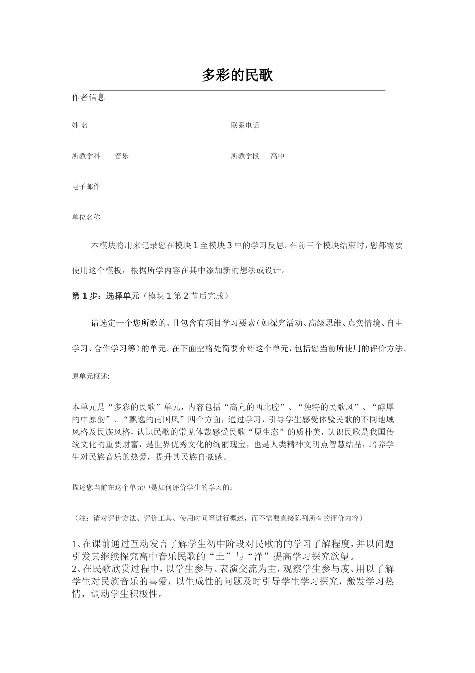 2013年远程培训intel未来教育项目音乐模块一作业多彩的民歌_第1页