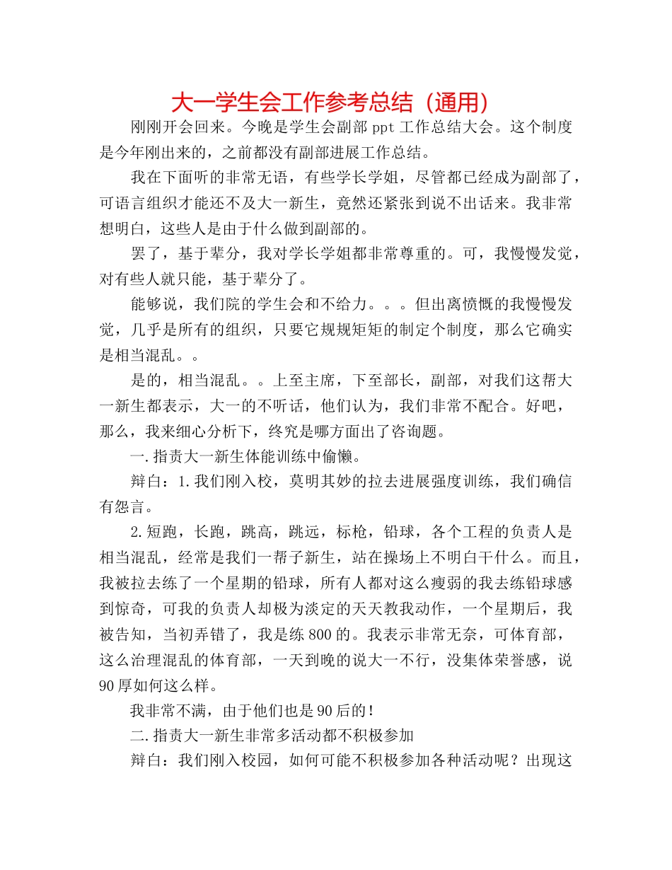 大一学生会工作参考总结（通用） _第1页
