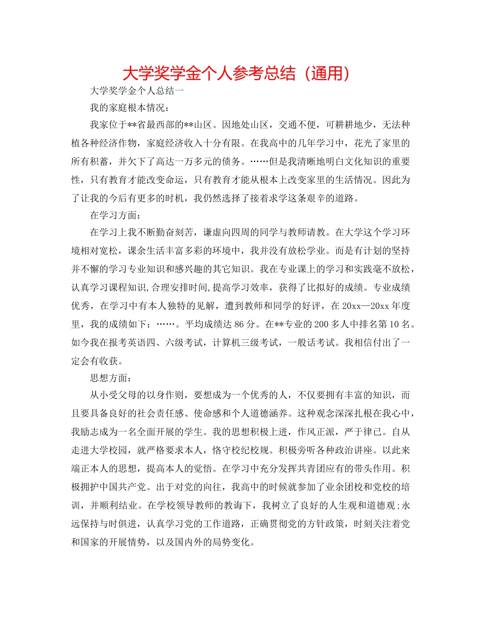 大学奖学金个人参考总结（通用） _第1页
