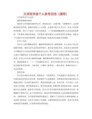 大学奖学金个人参考总结（通用） 