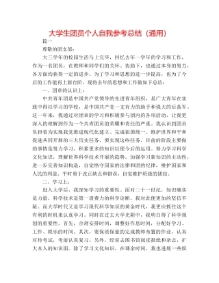 大学生团员个人自我参考总结（通用） 