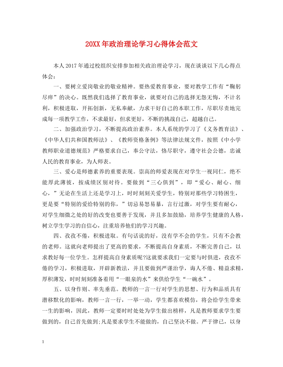 20XX年政治理论学习心得体会范文 _第1页