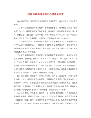 20XX年政治理论学习心得体会范文 