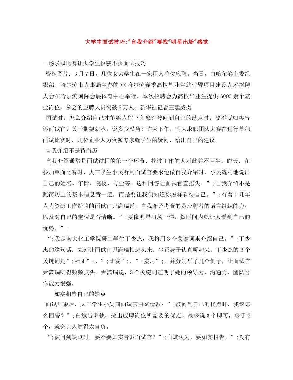 大学生面试技巧--自我介绍-要找-明星出场-感觉 _第1页
