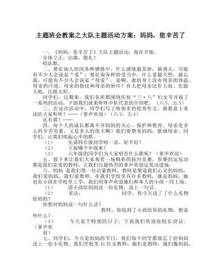 主题班会教案大队主题活动方案：妈妈，您辛苦了 
