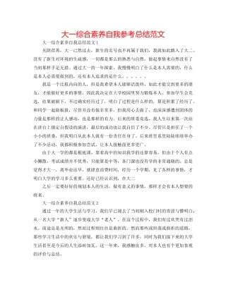 大一综合素质自我参考总结范文 