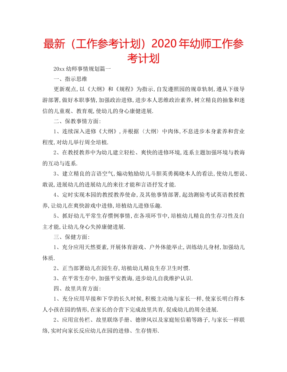 最新（工作参考计划）2024年幼师工作参考计划 _第1页