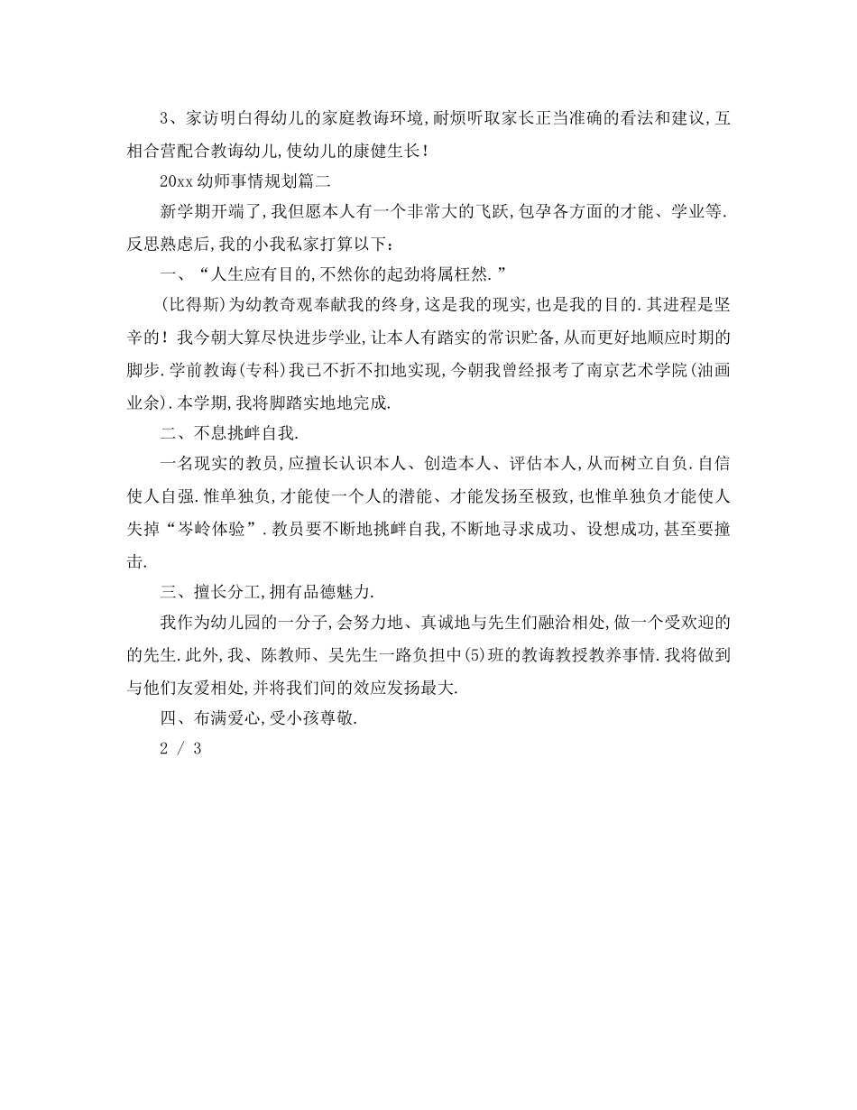 最新（工作参考计划）2024年幼师工作参考计划 _第2页