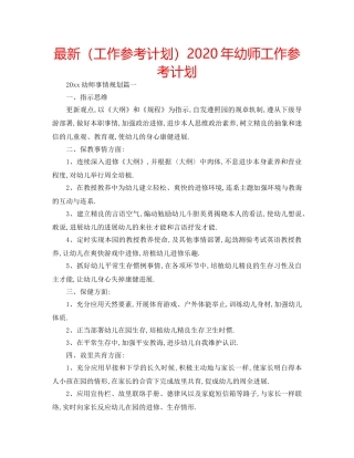 最新（工作参考计划）2024年幼师工作参考计划 