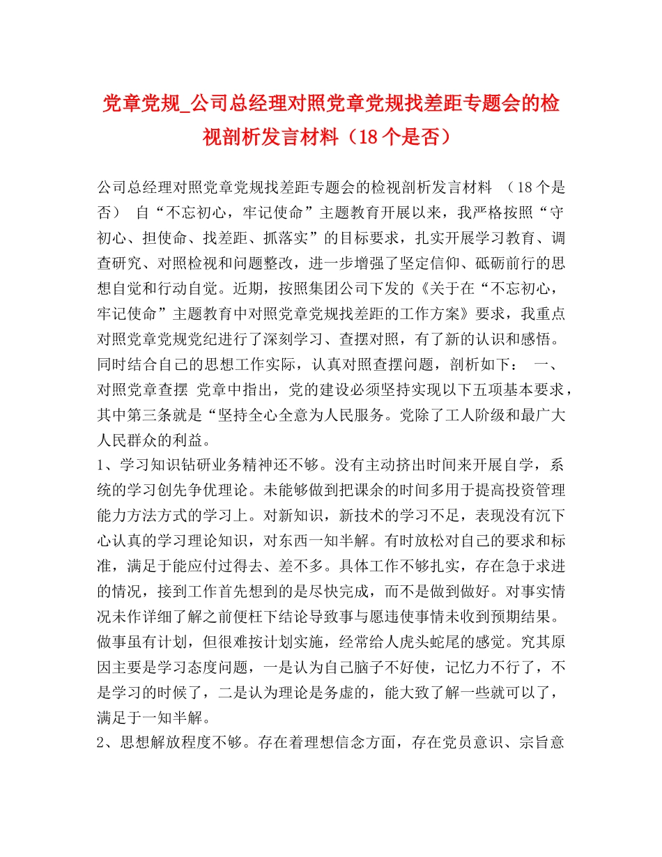 党规_公司总经理对照党章党规找差距专题会的检视剖析发言材料（18个是否） _第1页