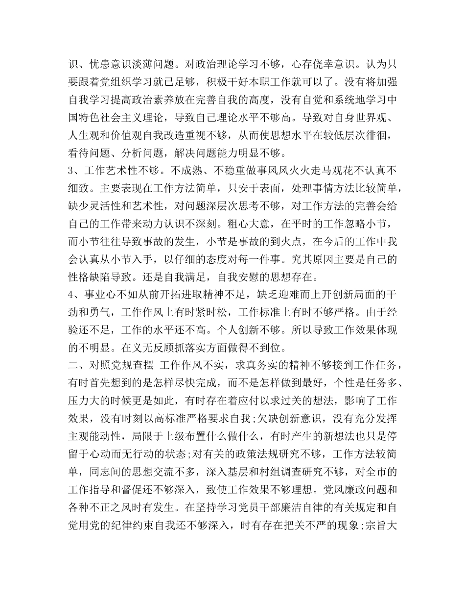 党规_公司总经理对照党章党规找差距专题会的检视剖析发言材料（18个是否） _第2页