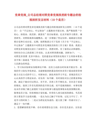 党规_公司总经理对照党章党规找差距专题会的检视剖析发言材料（18个是否） 