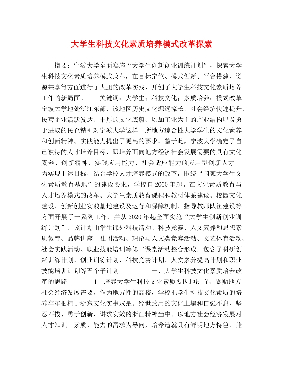 大学生科技文化素质培养模式改革探索 _第1页