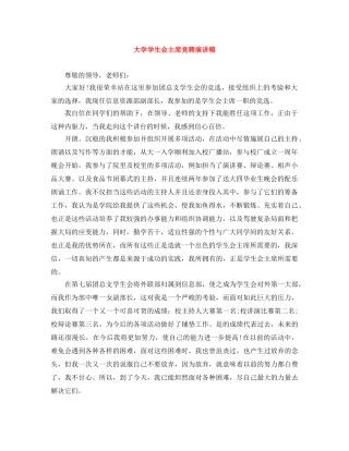 大学学生会主席竞聘演讲稿 