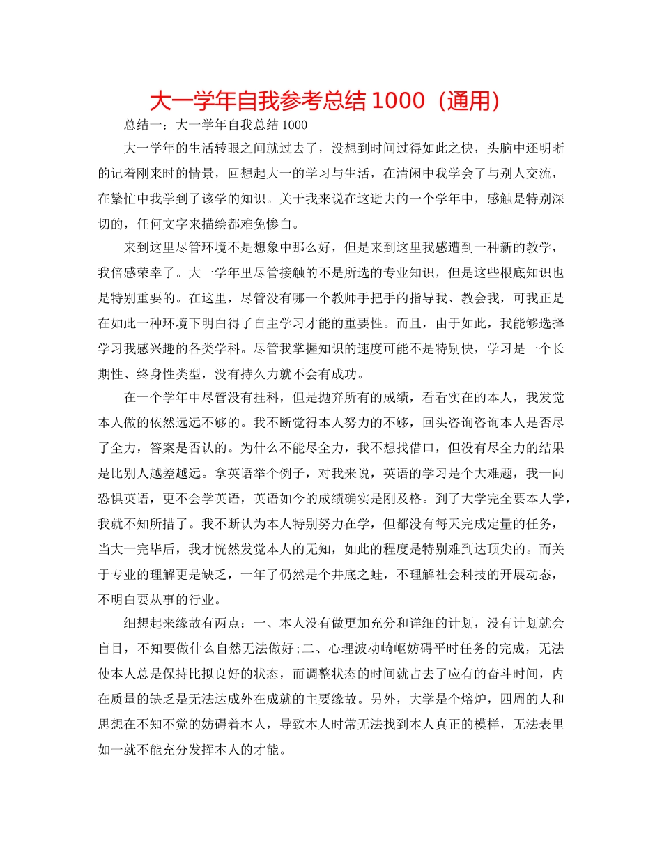 大一学年自我参考总结1000（通用） _第1页