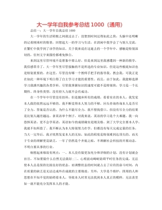 大一学年自我参考总结1000（通用） 