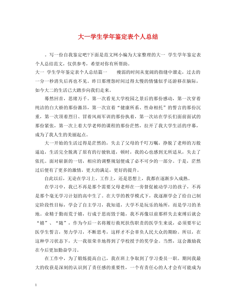 大一学生学年鉴定表个人总结 _第1页